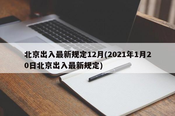 北京出入最新规定12月(2021年1月20日北京出入最新规定)