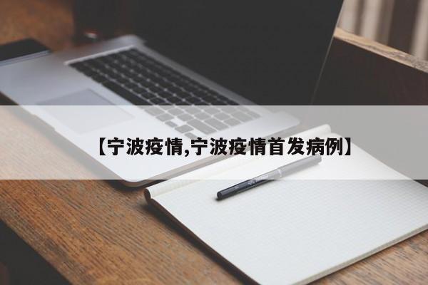 【宁波疫情,宁波疫情首发病例】