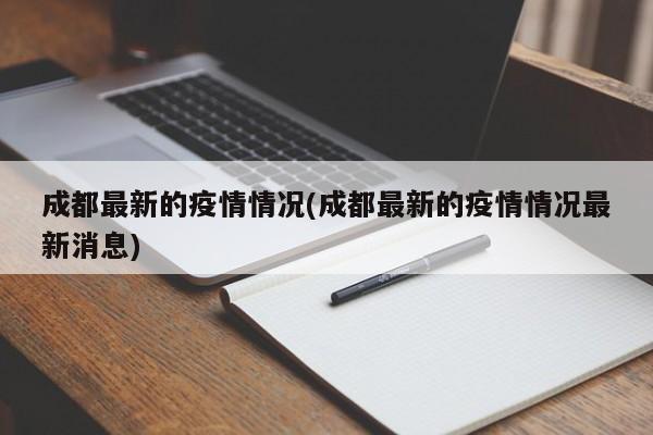 成都最新的疫情情况(成都最新的疫情情况最新消息)