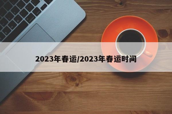 2023年春运/2023年春运时间