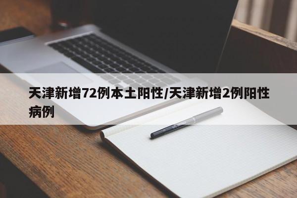 天津新增72例本土阳性/天津新增2例阳性病例