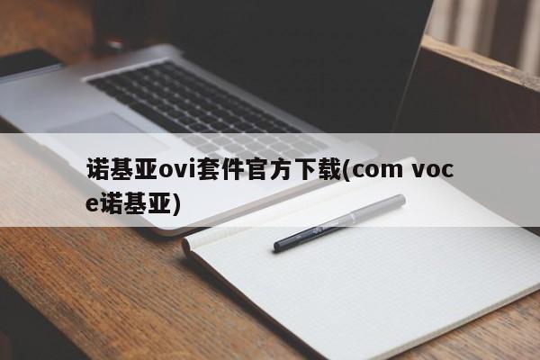诺基亚ovi套件官方下载(com voce诺基亚)