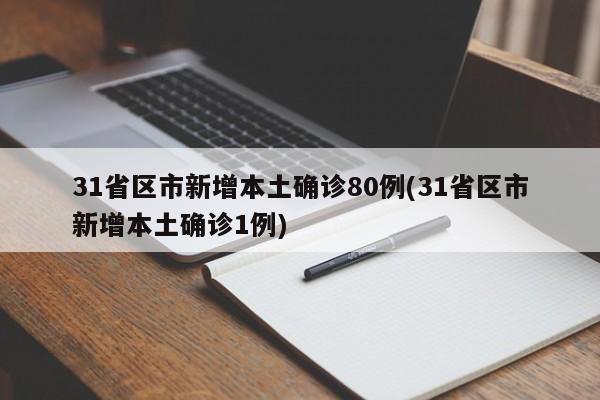 31省区市新增本土确诊80例(31省区市新增本土确诊1例)