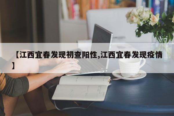 【江西宜春发现初查阳性,江西宜春发现疫情】