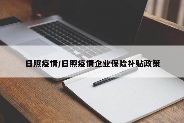 日照疫情/日照疫情企业保险补贴政策