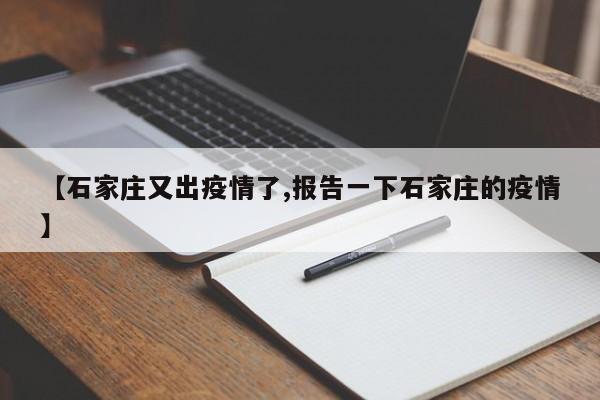 【石家庄又出疫情了,报告一下石家庄的疫情】