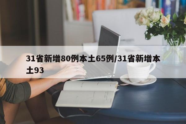 31省新增80例本土65例/31省新增本土93