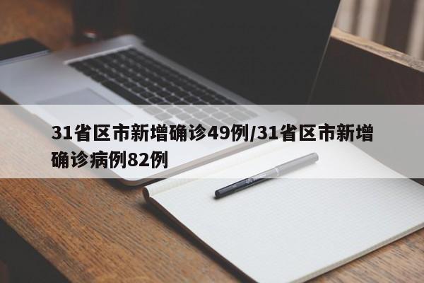 31省区市新增确诊49例/31省区市新增确诊病例82例