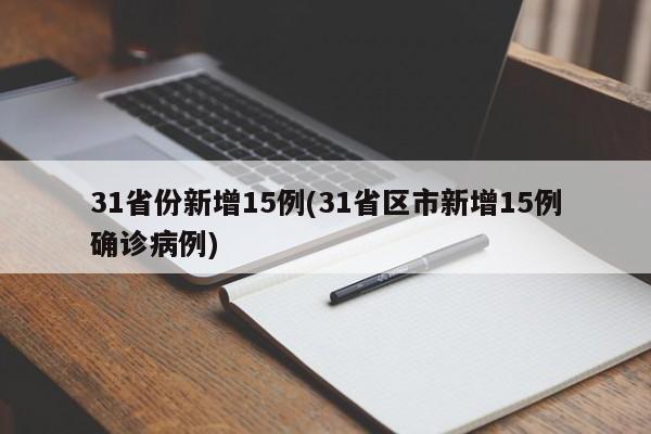 31省份新增15例(31省区市新增15例确诊病例)