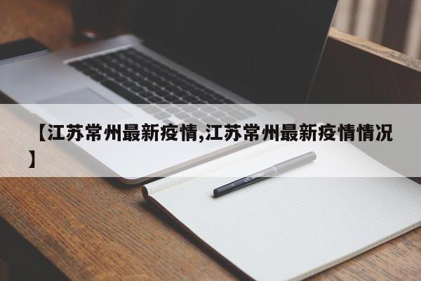 【江苏常州最新疫情,江苏常州最新疫情情况】