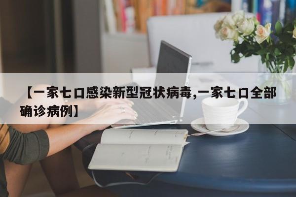 【一家七口感染新型冠状病毒,一家七口全部确诊病例】