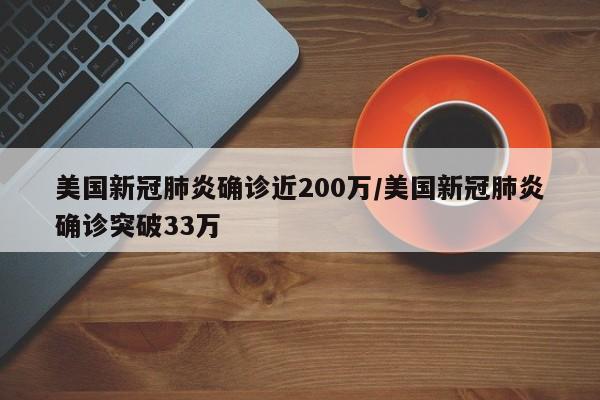 美国新冠肺炎确诊近200万/美国新冠肺炎确诊突破33万