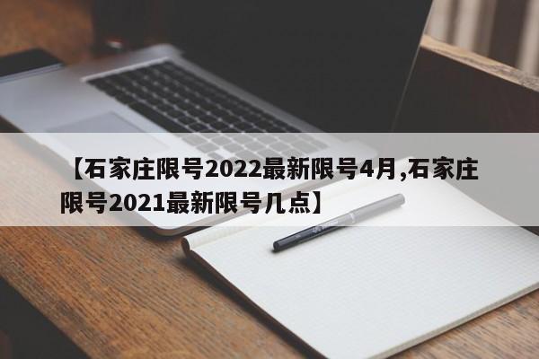 【石家庄限号2022最新限号4月,石家庄限号2021最新限号几点】