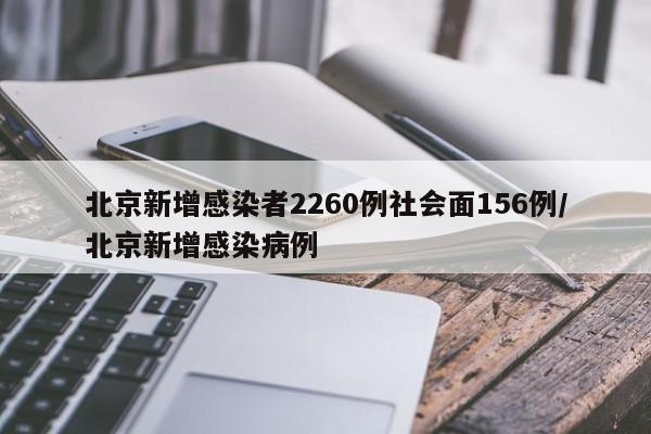 北京新增感染者2260例社会面156例/北京新增感染病例
