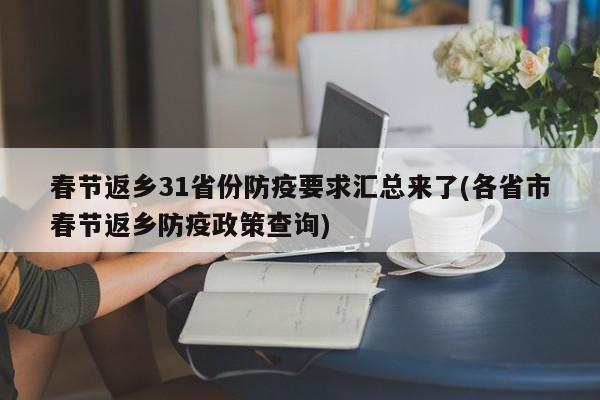 春节返乡31省份防疫要求汇总来了(各省市春节返乡防疫政策查询)