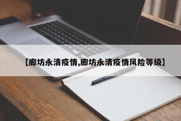 【廊坊永清疫情,廊坊永清疫情风险等级】