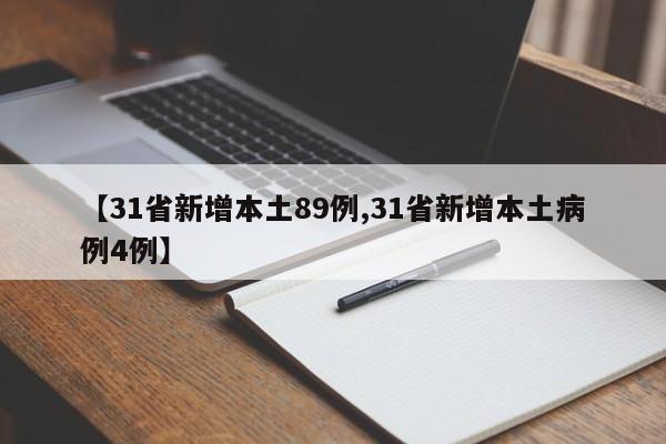 【31省新增本土89例,31省新增本土病例4例】
