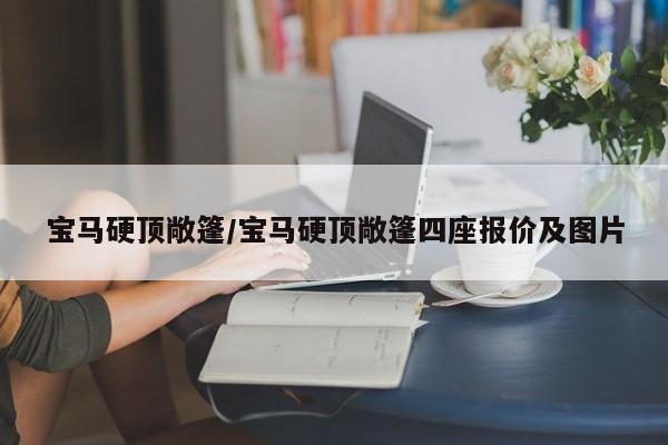宝马硬顶敞篷/宝马硬顶敞篷四座报价及图片
