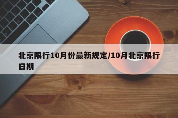 北京限行10月份最新规定/10月北京限行日期