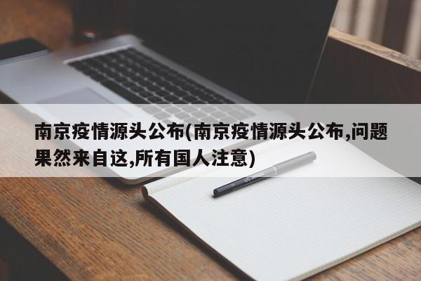 南京疫情源头公布(南京疫情源头公布,问题果然来自这,所有国人注意)