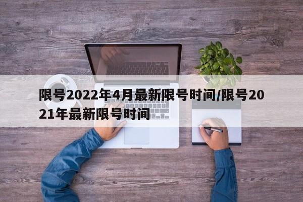 限号2022年4月最新限号时间/限号2021年最新限号时间
