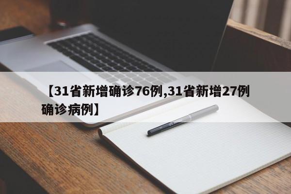 【31省新增确诊76例,31省新增27例确诊病例】