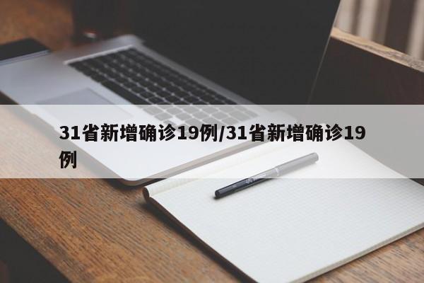 31省新增确诊19例/31省新增确诊19例
