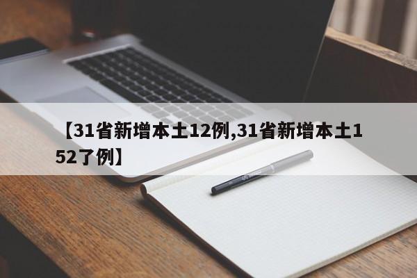 【31省新增本土12例,31省新增本土152了例】