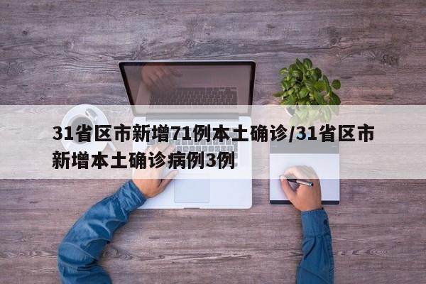 31省区市新增71例本土确诊/31省区市新增本土确诊病例3例