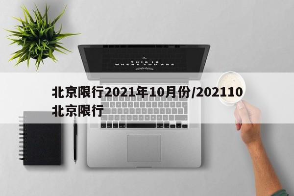 北京限行2021年10月份/202110北京限行