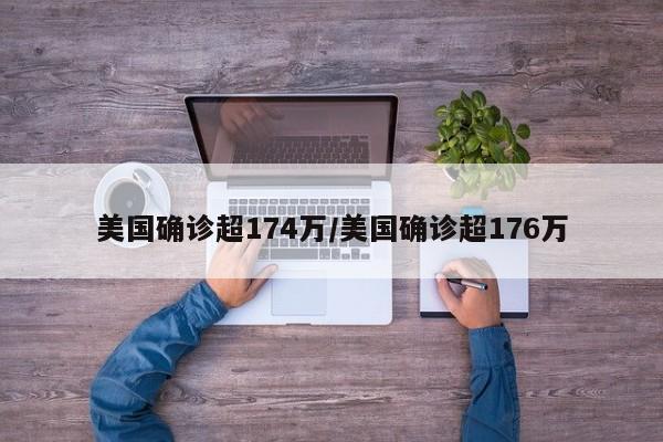 美国确诊超174万/美国确诊超176万