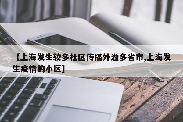 【上海发生较多社区传播外溢多省市,上海发生疫情的小区】