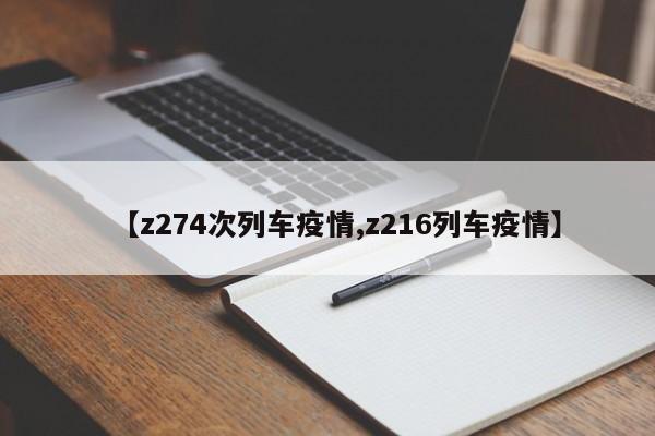 【z274次列车疫情,z216列车疫情】