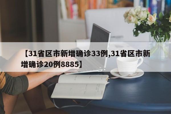【31省区市新增确诊33例,31省区市新增确诊20例8885】