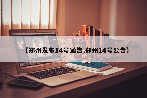 【郑州发布14号通告,郑州14号公告】