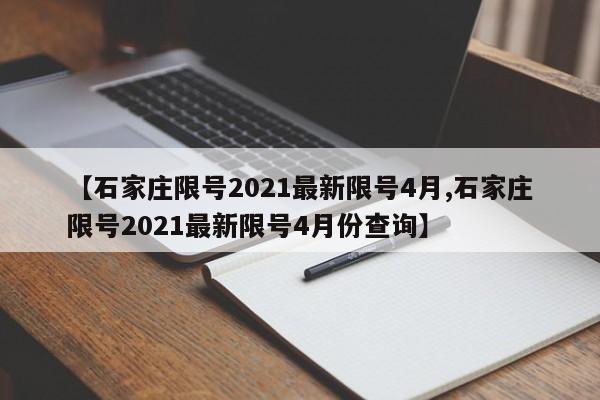 【石家庄限号2021最新限号4月,石家庄限号2021最新限号4月份查询】