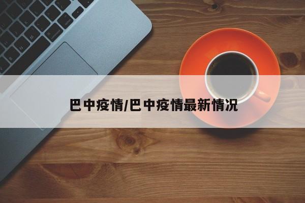 巴中疫情/巴中疫情最新情况
