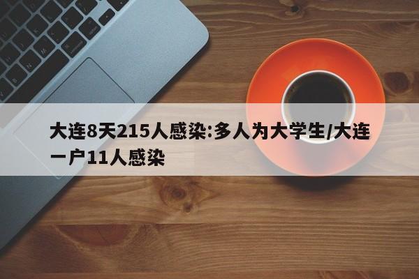 大连8天215人感染:多人为大学生/大连一户11人感染