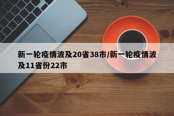 新一轮疫情波及20省38市/新一轮疫情波及11省份22市