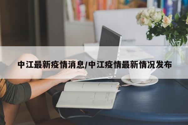 中江最新疫情消息/中江疫情最新情况发布