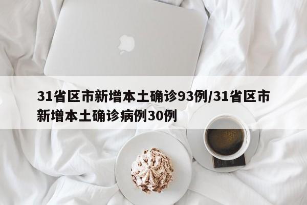 31省区市新增本土确诊93例/31省区市新增本土确诊病例30例