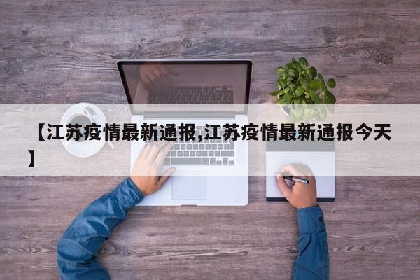 【江苏疫情最新通报,江苏疫情最新通报今天】